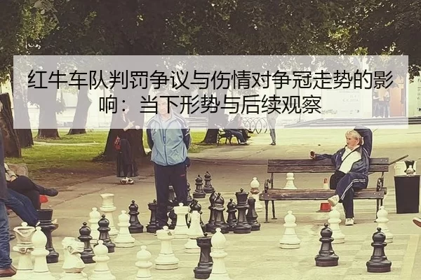 hong-niu-che-dui-pan-fa-zheng-yi-yu-shang-qing-dui-zheng-guan-zou-shi-de-ying-xiang-dang-xia-xing-shi-yu-hou-xu-guan-cha-2-965.jpg
