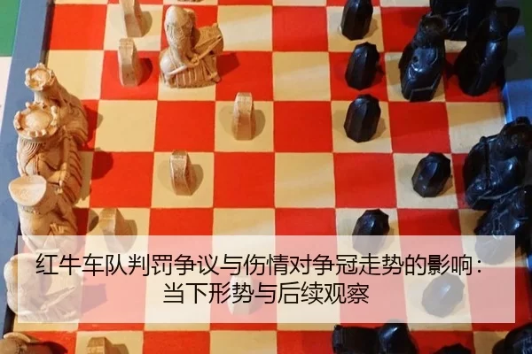 红牛车队判罚争议与伤情对争冠走势的影响：当下形势与后续观察