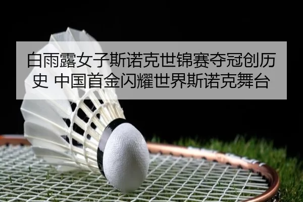 bai-yu-lu-nv-zi-si-nuo-ke-shi-jin-sai-duo-guan-chuang-li-shi-zhong-guo-shou-jin-shan-yao-shi-jie-si-nuo-ke-wu-tai-2-819.jpg